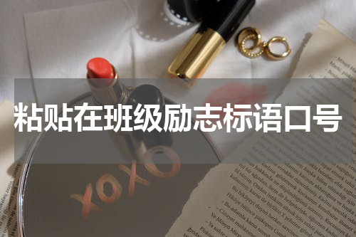 粘贴在班级励志标语口号