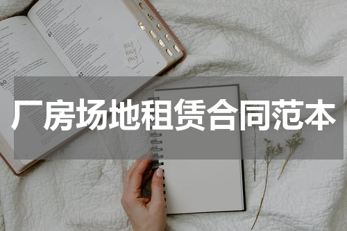 厂房场地租赁合同范本