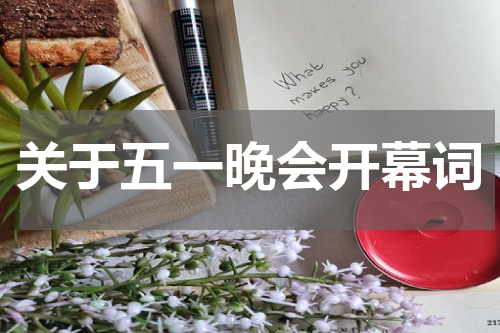 关于五一晚会开幕词