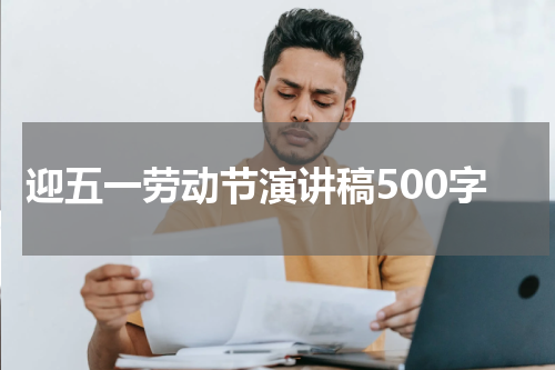 迎五一劳动节演讲稿500字