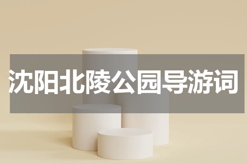沈阳北陵公园导游词
