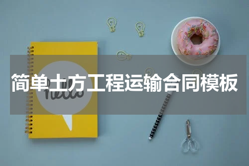 简单土方工程运输合同模板