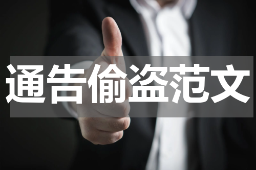 通告偷盗范文