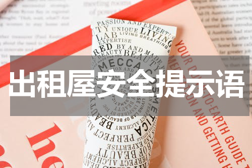 出租屋安全提示语