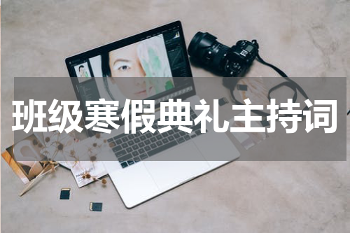 班级寒假典礼主持词