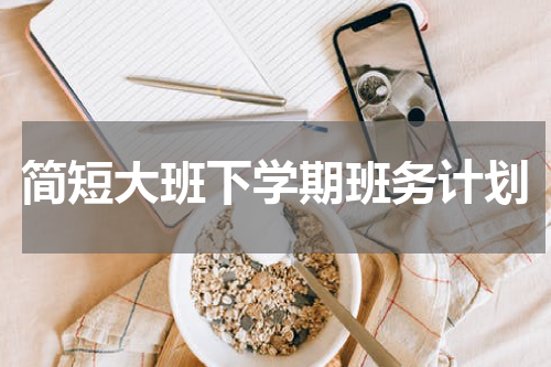 简短大班下学期班务计划