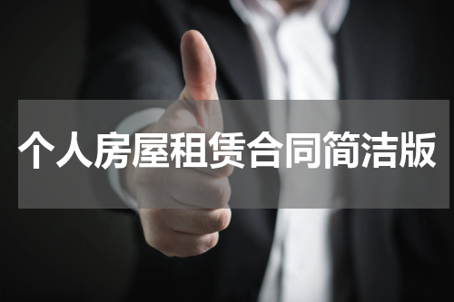 个人房屋租赁合同简洁版
