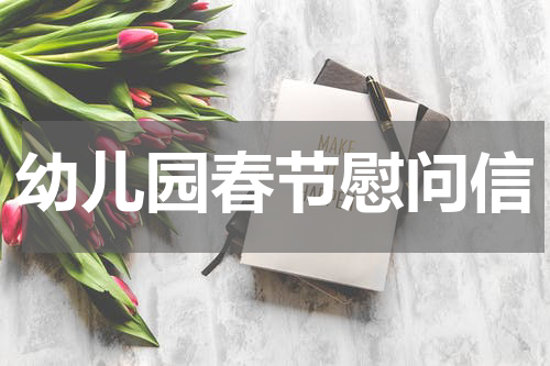 幼儿园春节慰问信