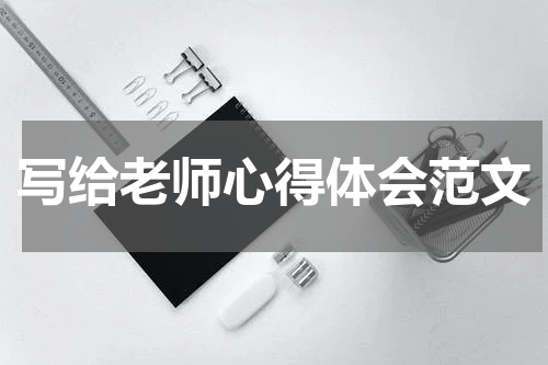 写给老师心得体会范文