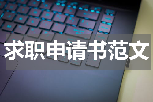 求职申请书范文