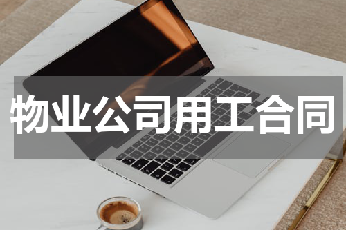 物业公司用工合同