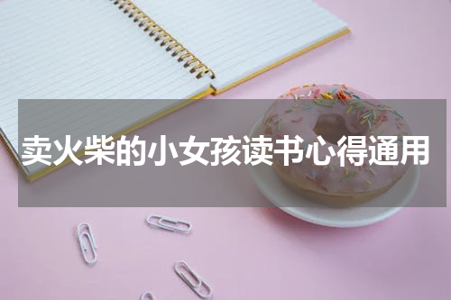 卖火柴的小女孩读书心得通用