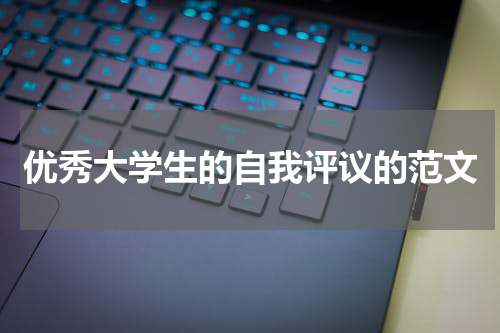优秀大学生的自我评议的范文