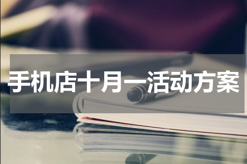 手机店十月一活动方案