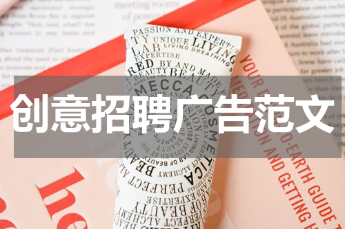 创意招聘广告范文