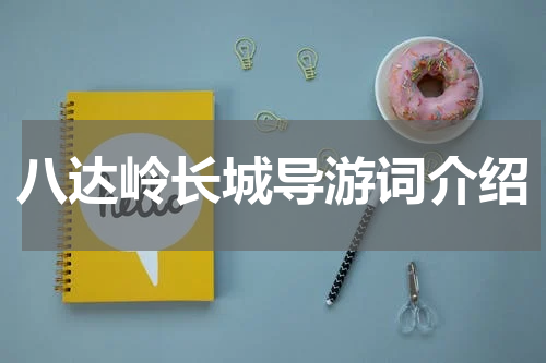 八达岭长城导游词介绍