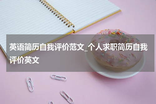 英语简历自我评价范文_个人求职简历自我评价英文