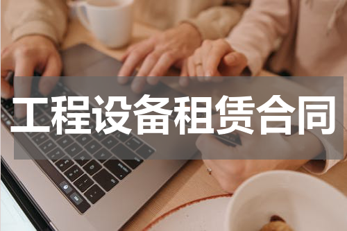工程设备租赁合同