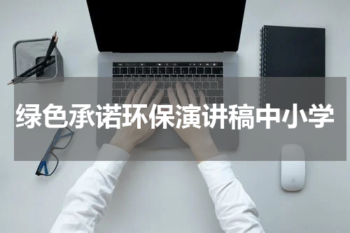 绿色承诺环保演讲稿中小学