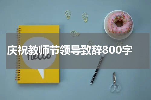 庆祝教师节领导致辞800字