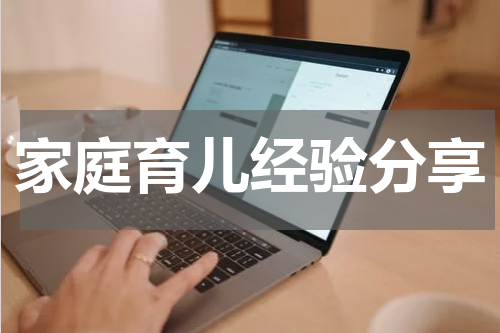 家庭育儿经验分享