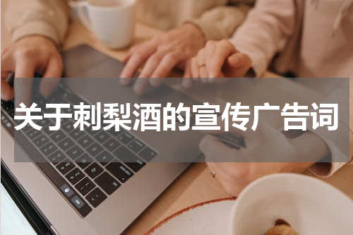 关于刺梨酒的宣传广告词