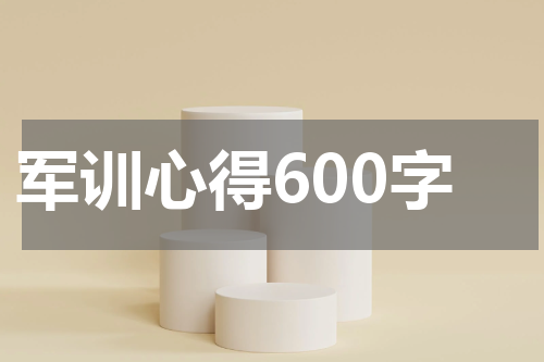 军训心得600字