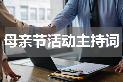 母亲节活动主持词