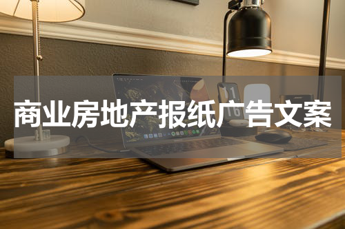 商业房地产报纸广告文案