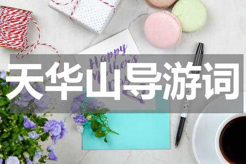 天华山导游词