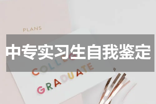 中专实习生自我鉴定
