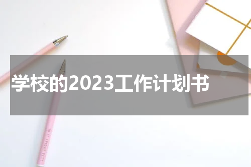 学校的2023工作计划书