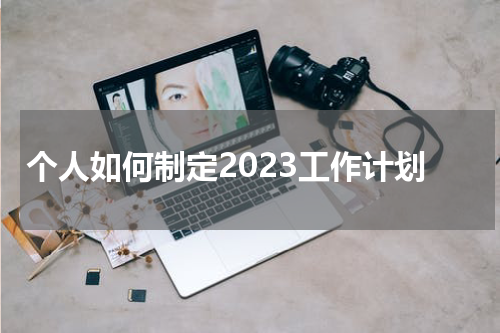 个人如何制定2023工作计划