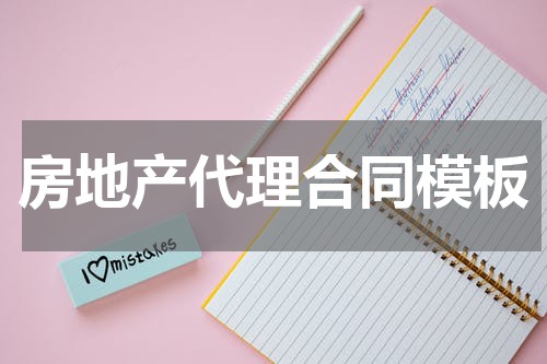 房地产代理合同模板