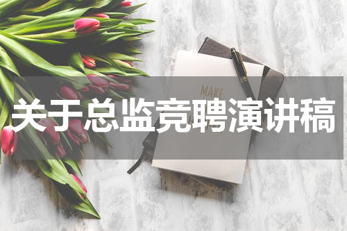 关于总监竞聘演讲稿