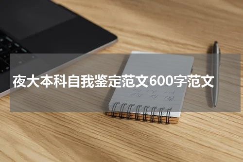 夜大本科自我鉴定范文600字范文