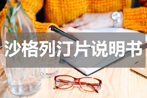 沙格列汀片说明书