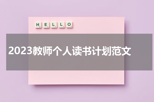 2023教师个人读书计划范文