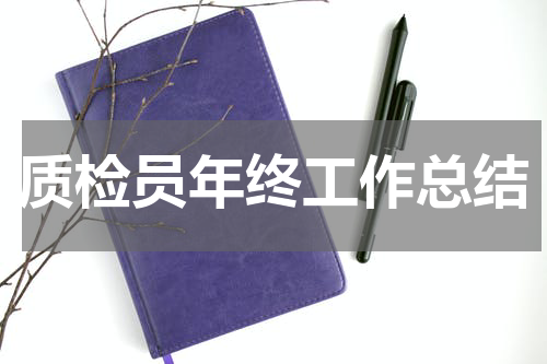 质检员年终工作总结