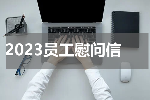 2023员工慰问信