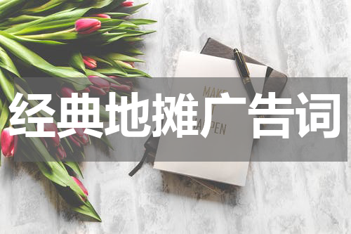 经典地摊广告词