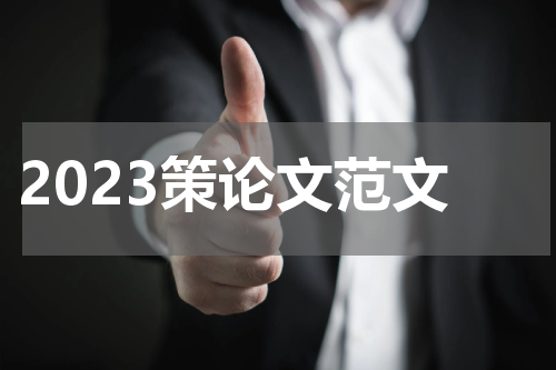 2023策论文范文