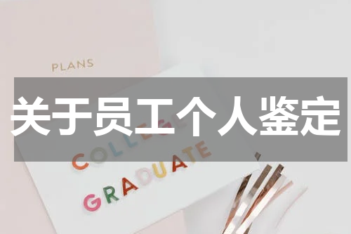 关于员工个人鉴定