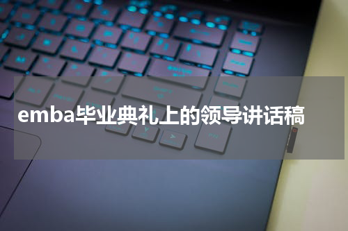 emba毕业典礼上的领导讲话稿