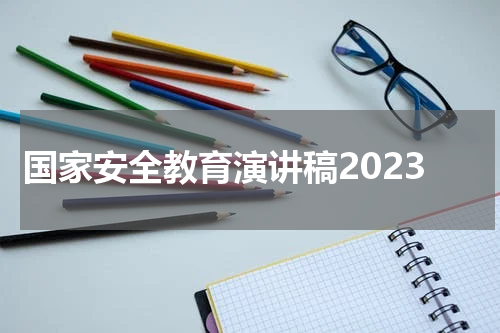 国家安全教育演讲稿2023