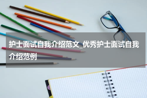 护士面试自我介绍范文_优秀护士面试自我介绍范例