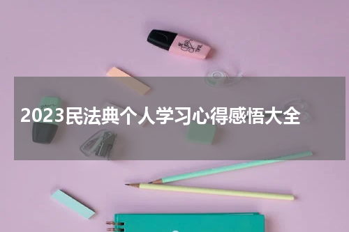 2023民法典个人学习心得感悟大全