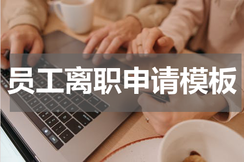 员工离职申请模板