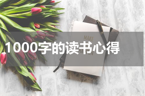 1000字的读书心得