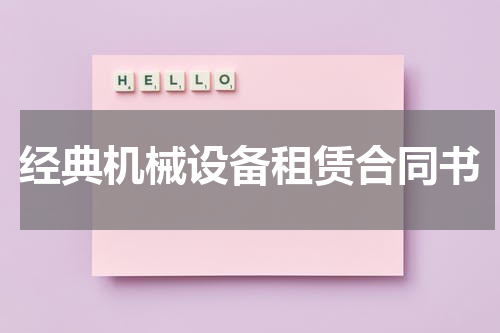 经典机械设备租赁合同书